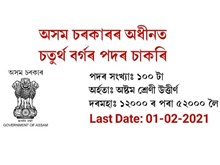 অসম চৰকাৰৰ হস্ততাঁত, বস্ত্ৰশিল্প আৰু ৰেচম বিভাগত চাকৰি(jobs in assam govt handlooms department) অসম চৰকাৰৰ হস্ততাঁত, বস্ত্ৰশিল্প আৰু ৰেচম বিভাগত চাকৰি(jobs in assam govt handlooms department)