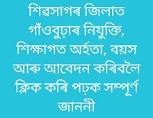Gaonburha Recruitment- শিৱসাগৰ জিলাত গাঁওবুঢ়া নিযুক্তি, ৩০ জুলাইৰ আগতে আবেদন কৰক Gaonburha Recruitment- শিৱসাগৰ জিলাত গাঁওবুঢ়া নিযুক্তি, ৩০ জুলাইৰ আগতে আবেদন কৰক