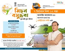 মিছন বসুন্ধৰা (Mission Basundhara)-আবেদনৰ অন্তিম তাৰিখ ৭ ডিচেম্বৰ, ২১