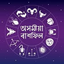 জানুৱাৰী মাহৰ ৰাশিফল