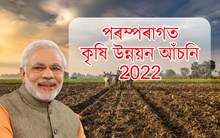 পৰম্পৰাগত কৃষি উন্নয়ন আঁচনি 2022: জৈৱিক কৃষিৰ প্ৰতি উৎসাহিত কৰিবলৈ চৰকাৰৰ এক নিৰ্ণায়ক পদক্ষেপ