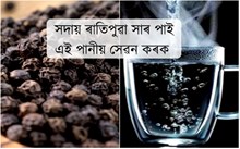 সদায় ৰাতিপুৱা খালী পেটত এই পানী খালে পৰিত্ৰাণ পাব বহুতো ডাঙৰ ৰোগৰ পৰা