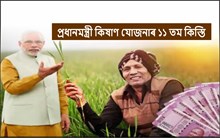 হোলীৰ আগত মুকলি হ’ব প্ৰধানমন্ত্ৰী কিষাণ যোজনাৰ ১১ তম কিস্তি! সম্পূৰ্ণ কৰক ইকেৱাইচি