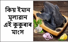 Kadaknath Farming: কদকনাথ কুকুৰাৰ মাংস ইমান মূল্যৱান কিয়?