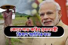 স্বামী-স্ত্ৰী উভয়ে লাভ কৰিব নেকি PM Kisan আচঁনিৰ ধন? 