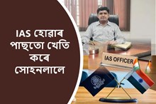 IAS হোৱাৰ পাছতো খেতি কৰে সোহনলালে-