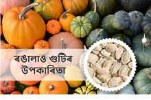 ৰঙালাও (Pumpkin) গুটিৰ স্বাস্হ্য উপকাৰিতা
