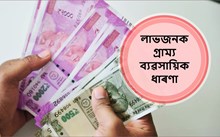 কম বিনিয়োগেৰে আৰম্ভ কৰক এই স্বদেশী ব্যৱসায়-