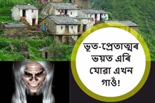 ২০ বছৰ  পূৰ্বে ভূত-প্ৰেতাত্মৰ ভয়ত এৰি যোৱা এখন গাওঁ! দুই যুৱকে কৃষি কাৰ্যৰে সলনি কৰিলে সকলোৰে ভ্ৰম