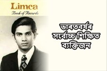 ভাৰতবৰ্ষৰ সৰ্বোচ্চ শিক্ষিত ব্যক্তিজনৰ বিষয়ে জানেনে? ভাৰতবৰ্ষৰ সৰ্বোচ্চ শিক্ষিত ব্যক্তিজনৰ বিষয়ে জানেনে?