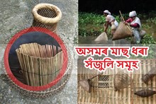  পৰম্পৰাগত অসমৰ মাছ ধৰা সঁজুলিসমূহ