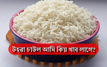 উহৱা চাউল খোৱাৰ স্বাস্হ্য উপকাৰিতা 