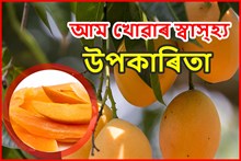 আমৰ বিভিন্ন গুণাগুণ আৰু ইয়াৰ স্বাস্হ্য উপকাৰিতা