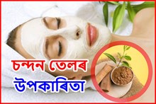 আপুনি ব্যৱহাৰ কৰে নেকি চন্দন কাঠৰ তেল ? জানক ইয়াৰ বিভিন্ন উপকাৰিতা