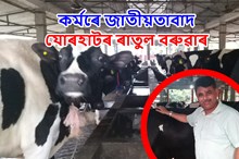 কৰ্মৰে জাতীয়তাবাদ! মাহিলী ২০ লাখ টকাৰ ব্যৱসায় যোৰহাটৰ মধুৰ ডায়েৰীৰ