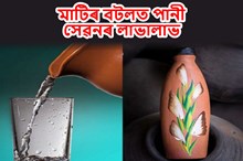 মাটিৰ বটলত পানী সেৱন কৰে নেকি আপুনিও? জানক লাভালাভবোৰ