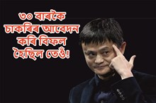 টুৰিষ্ট গাইডৰ কাম কৰা জেক মা কেনেকৈ হ’ল চীনৰ আটাইতকৈ ধনী ব্যক্তি?