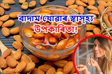 তিয়াই থোৱা বাদামেৰে আৰম্ভ কৰক আপোনাৰ দিনটো, হ’ব এইকেইটা লাভ!