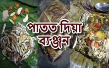 Cooked in Leaf: পাতত দিয়া ব্যঞ্জন, অসমীয়াৰ আবেগ