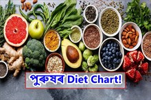 পুৰুষৰ Diet Chart: খাদ্যৰ তালিকাত অন্তৰ্ভুক্ত কৰক এইসমূহ