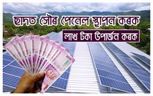 Solar Business Idea: মাহে লাখ টকা উপাৰ্জন! চৰকাৰী ৰাজসাহাৰ্যৰ সৈতে আৰম্ভ কৰক এই ব্যৱসায়