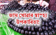 Blackberry: জাম খোৱাৰ ১০ টা অসাধাৰণ উপকাৰিতা!