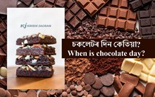 World Chocolate Day: বিশ্ব চকলেট দিৱসৰ বিষয়ে জানো আহক