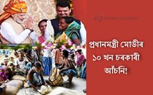 জনসাধাৰণৰ জীৱনশৈলী সলনি কৰা প্ৰধানমন্ত্ৰী মোডীৰ ১০ খন চৰকাৰী আঁচনি