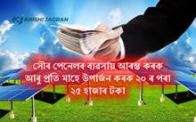সৌৰ পেনেলৰ ব্যৱসায় আৰম্ভ কৰক আৰু প্ৰতি মাহে উপাৰ্জন কৰক ২০ ৰ পৰা ২৫ হাজাৰ টকা।