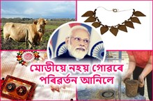 মোডীয়ে নহয়! বিহাৰৰ প্ৰেমলতাৰ জীৱনলৈ পৰিৱৰ্তন আনিলে গোৱৰে