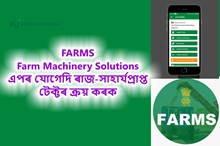FARMS- Farm Machinery Solutions  এপৰ যোগেদি ৰাজ-সাহাৰ্যপ্ৰাপ্ত টেক্টৰ ক্ৰয় কৰক। লগতে সকলোধৰণৰ কৃষি সঁজুলি ভাড়াৰ তথ্য পাওঁক আৰু দিয়ক-