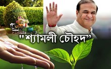 দেশৰ "আজাদী কা অমৃত মহোৎসৱ"ৰ সামৰণি অনুষ্ঠানৰ অংশস্বৰূপে অসমৰ ৮০ হাজাৰ চৰকাৰী প্ৰতিষ্ঠানক "শ্যামলী চৌহদ" হিচাপে গঢ়াৰ লক্ষ্য মুখ্যমন্ত্ৰীৰ।