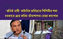 ‘স্বনিৰ্ভৰ নাৰী’ আঁচনিৰ জৰিয়তে শিপিনীৰ পৰা চৰকাৰে ক্ৰয় কৰিব তাঁতশালত বোৱা কাপোৰ