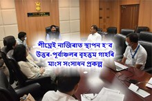 শীঘ্ৰেই নাজিৰাত স্থাপন হ’ব উত্তৰ-পূৰ্বাঞ্চলৰ বৃহত্তম গাহৰি মাংস সংসাধন প্রকল্প