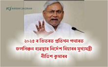 ২০২৫ ৰ ভিতৰত প্ৰতিখন পথাৰত জলসিঞ্চন ব্যৱস্থাৰ নিৰ্দেশ বিহাৰৰ মুখ্যমন্ত্ৰী নীতিশ কুমাৰৰ