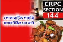 গোলাঘাটত গাহৰি মাংসৰ বিক্ৰিত ১৪৪ জাৰি