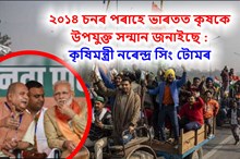 ২০১৪ চনৰ পৰাহে ভাৰতত কৃষকে উপযুক্ত সন্মান জনাইছে :  কৃষিমন্ত্ৰী নৰেন্দ্ৰ সিং টোমৰ