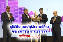 আজি অন্ত পৰিব কোচিত অনুষ্ঠিত ভাৰতৰ ৰবৰ সন্মিলন-২০২২