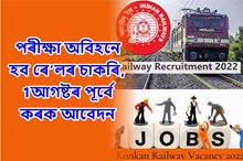 পৰীক্ষা অবিহনে হ’ব ৰে'লৰ চাকৰি, প্ৰকাশ পালে ভাৰতীয় ৰেলৱে নিযুক্তি ২০২২ৰ অধিসূচনা