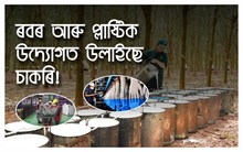 ৰবৰ আৰু প্লাষ্টিক উদ্যোগত উলাইছে চাকৰি!