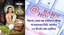 ৰিজাৰ্ভ বেঙ্কৰ বন্ধ তালিকাত শ্ৰীমন্ত শংকৰদেৱৰ তিথি, আগষ্ট মাহৰ ১৩ দিনেই বেঙ্ক হোলিডে