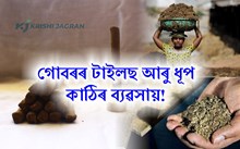 গোবৰৰ পৰা টাইলছ আৰু ধূপ কাঠি বনোৱাৰ ব্যৱসায়!