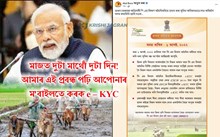 ১ আগষ্টৰ পৰা কৃষকৰ একাউন্টত সোমাব PMKSNৰ ধন! ! e – KYC নকৰিলে প্ৰকৃত কৃষক হ’লেও আপুনি লাভ নকৰিব ধন! 