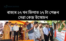 এতিয়াৰে পৰা ৰাজ্য পেঞ্চনাৰসকলে দৌৰিব নালাগে অফিচৰ দুৱাৰে দুৱাৰে