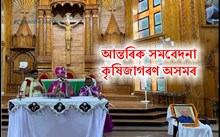 গুড শ্বেফৰ্ড গীৰ্জাত চেৰিয়ান মেঝুকানালৰ স্মৃতিত প্ৰাৰ্থনা