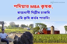 শদিয়াত MBA কৃষক, ৰাজধানী দিল্লীৰ চাকৰি এৰি পৈতৃক মাটিত কৃষি কৰ্মৰ পাতনি