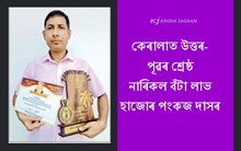 কেৰালাত উত্তৰ-পূৱৰ শ্ৰেষ্ঠ নাৰিকল বঁটা লাভ হাজোৰ পংকজ দাসৰ