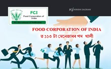 FOOD CORPORATION OF INDIA ত ১১৩ টা মেনেজাৰৰ পদ  খালী