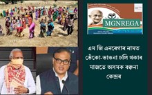 এম জি এনৰেগাৰ নামত ভেঁকো-ভাওনা চলি থকাৰ মাজতে অসমক বঞ্চনা কেন্দ্ৰৰ