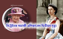বিট্ৰেইনৰ সম্ৰাজ্ঞী এলিজাবেথ দ্বিতীয়ৰ মৃত্যু